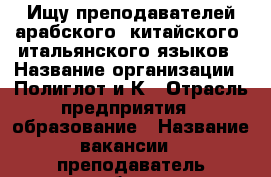 Ищу преподавателей арабского, китайского, итальянского языков › Название организации ­ Полиглот и К › Отрасль предприятия ­ образование › Название вакансии ­ преподаватель арабского, итальянского, китайского › Место работы ­ Сочи, ул. Советская 42/2 - Краснодарский край, Сочи г. Работа » Вакансии   
